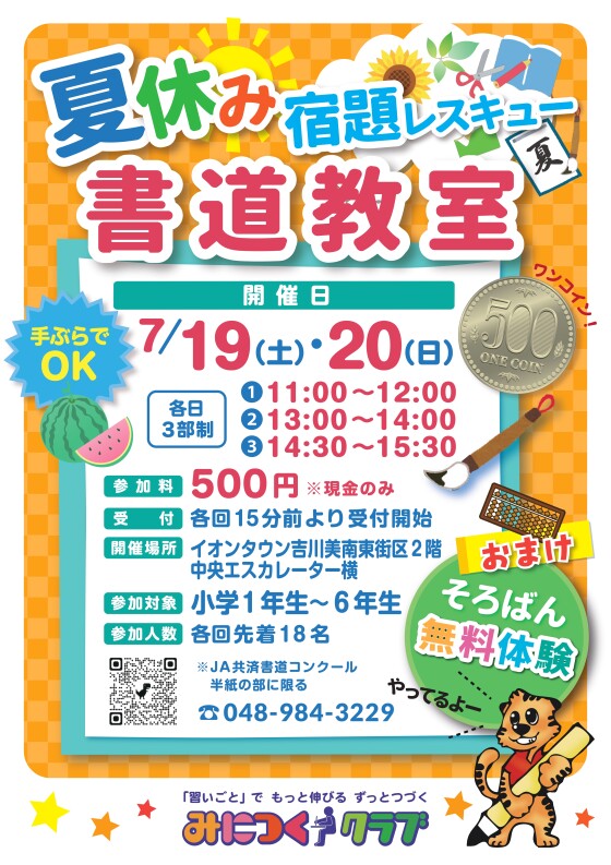 7/19・20 夏休み宿題レスキュー　書道教室