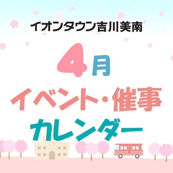 4月イベント・催事カレンダー