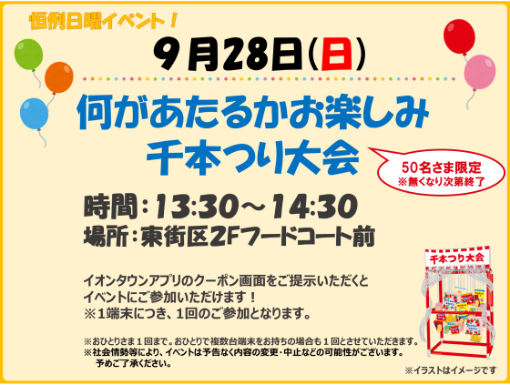 9/28(日)なにがあたるかお楽しみ♪千本つり大会♪