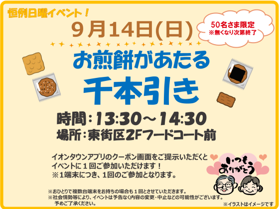 9/14(日)★お煎餅があたる千本引き★