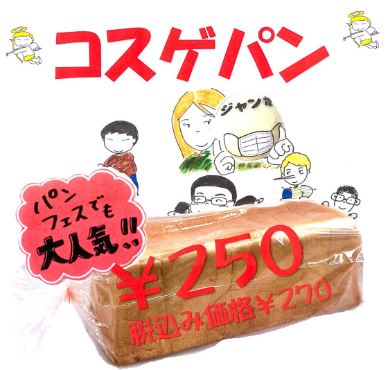 6/13 コスゲパン