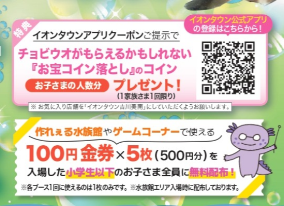 10/4～５　学べぇる水族館がイオンタウンにやってくる !!