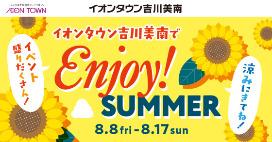 8/8～8/17　enjoy！SUMMERチラシ