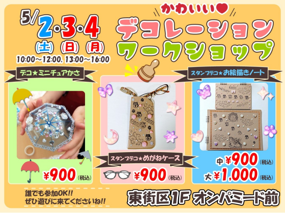 5/2・3・4 かわいい♥デコレーション☂ワークショップ