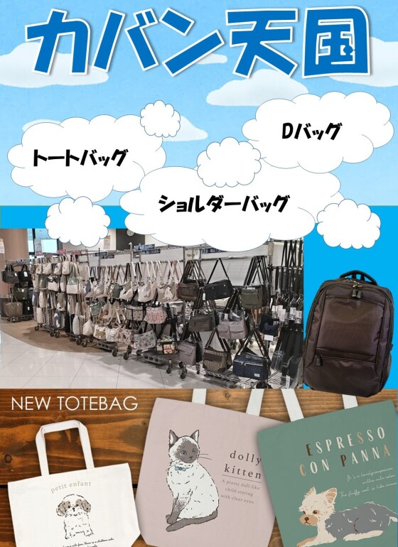 9/11～15 カバン天国