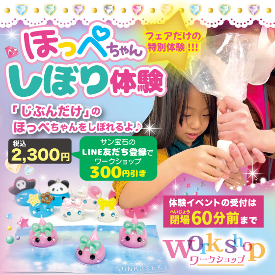 9/5～7 サン宝石フェア・ほっぺちゃんしぼり体験！