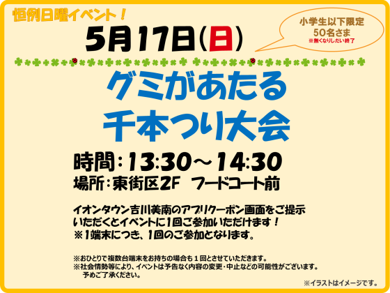 5/17(日)　小学生以下限定！ ★グミが当たる千本つり大会★