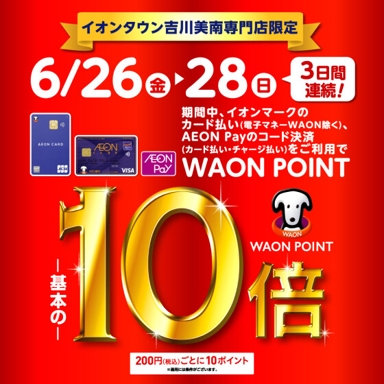 6/26～6/28【イオンタウン吉川美南専門店限定】WAONPOINT基本の10倍