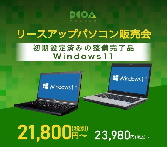 11/21~24 リースアップパソコン販売会