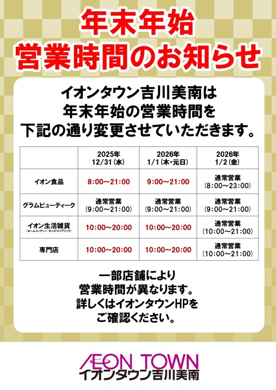年末年始営業時間のお知らせ