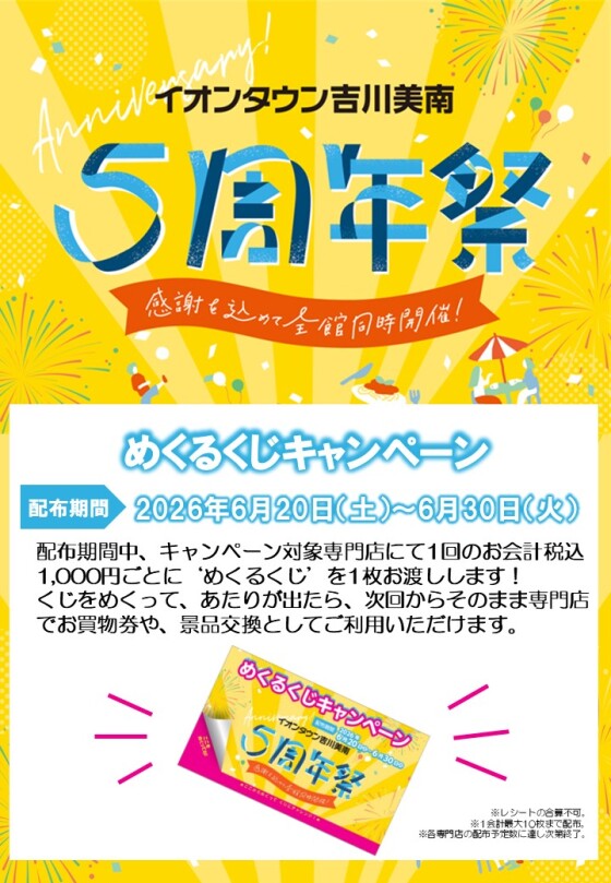 🎂５周年祭めくるくじキャンペーン🎂