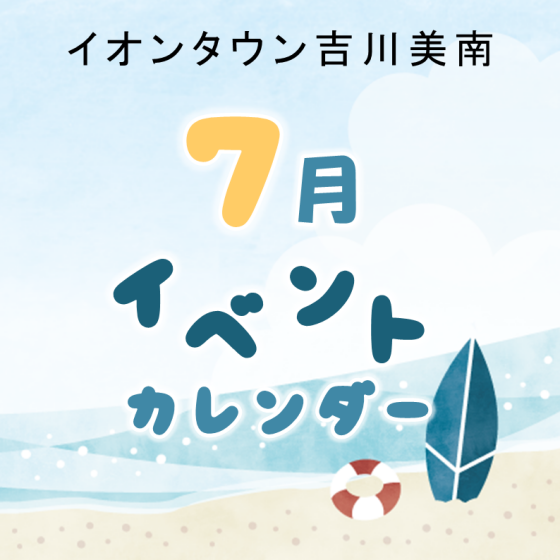 7月イベントカレンダー