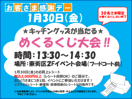 1/30(金) キッチングッズが当たるめくるくじ♪