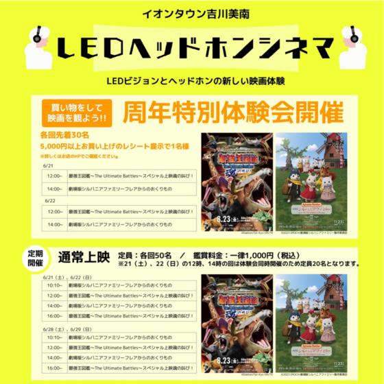 6月もオープン！期間限定 LEDヘッドホンシネマ！★周年祭特別体験会も開催★