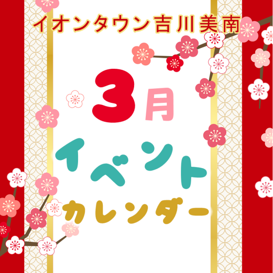 3月イベントカレンダー