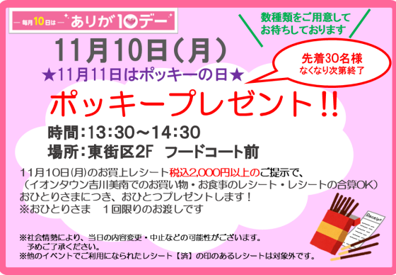 11/10(月) 今年も!! ポッキープレゼント♬
