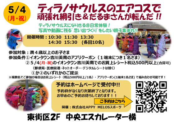5/4(月・祝) ティラノサウルスのエアコスで頑張れ綱引き＆だるまさんが転んだ !!