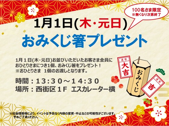 1/1 おみくじ箸プレゼント