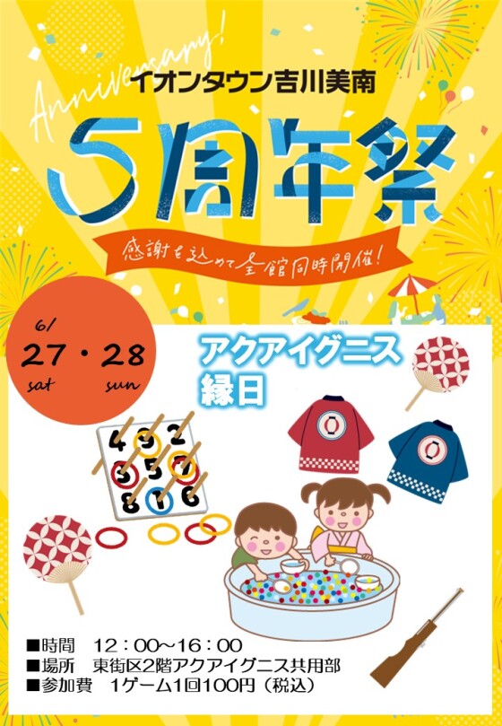 6/27・28 ５周年祭★アクアイグニス縁日