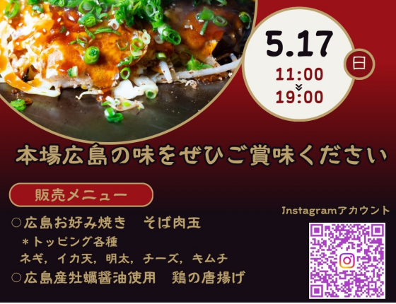5/17広島お好み焼き「来んさいや」出店！