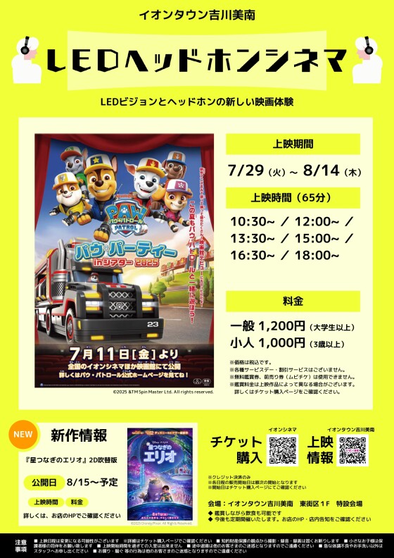 7/29～8/14 新作映画公開！パウ・パーティ in シアター 2025