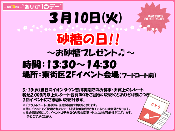 ３/10(火) ありが10デー★砂糖をプレゼント♬