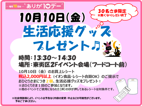 10/10(金) 生活応援グッズプレゼント♬