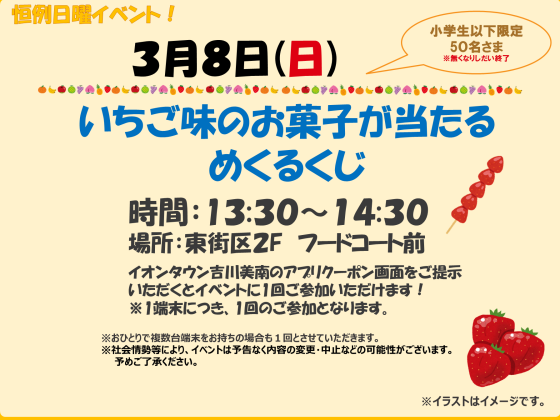 3/8(日)　小学生以下限定！ ★いちご味のお菓子があたるめくるくじ★