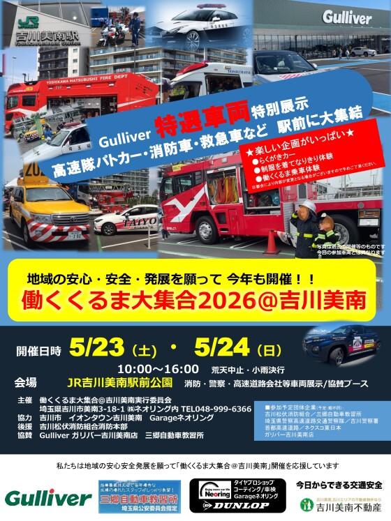 5/23-24　第５回  働くくるま大集合2026＠吉川美南