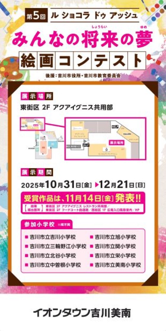 第5回　ルショコラドゥアッシュ　  みんなの将来の夢　  絵画コンテスト