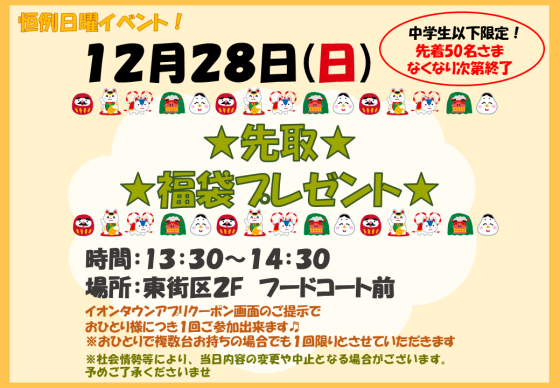 12/28(日)　中学生以下限定！ 先取★福袋プレゼント★