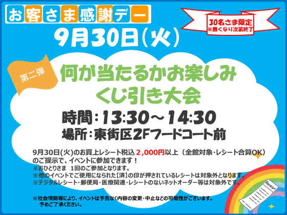 9/30 (火) 何があたるかお楽しみくじ引き大会♪