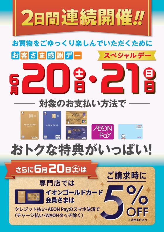 2日間連続開催お客さま感謝デー＆スペシャルデー