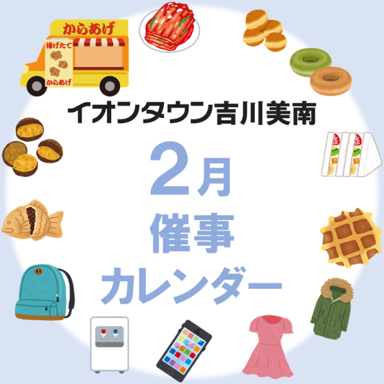 2月催事カレンダー