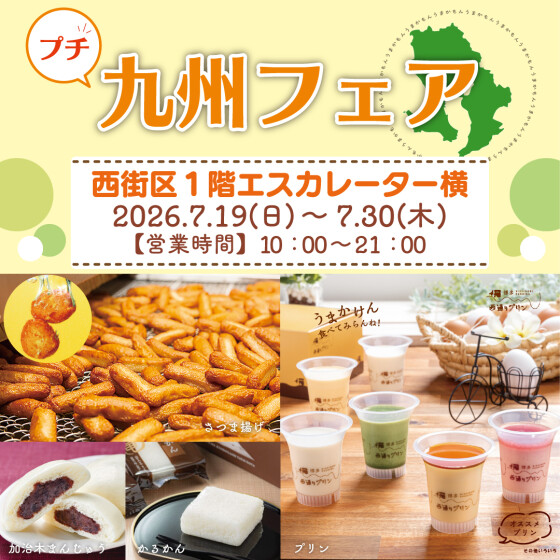 7/19～30 プチ九州フェア