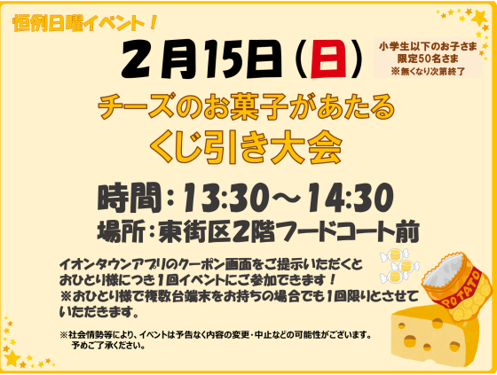 2/15(日)　小学生以下限定！チーズのお菓子があたるくじ引き大会 ♪