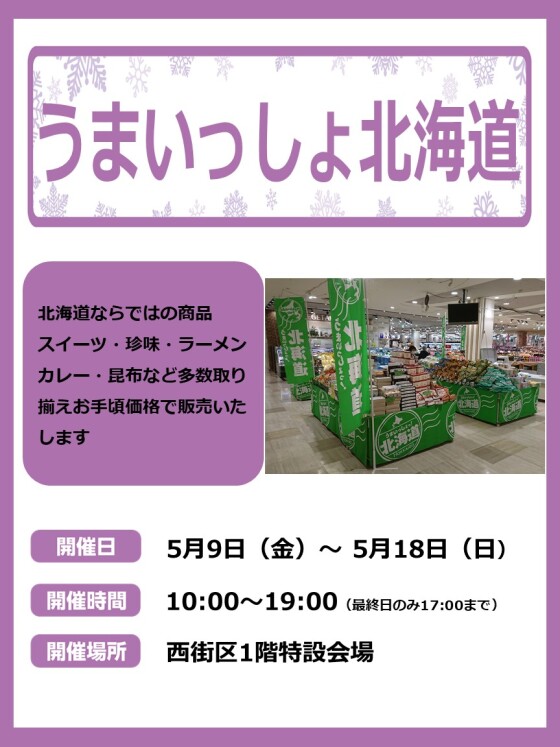5/9～18 うまいっしょ北海道物産展