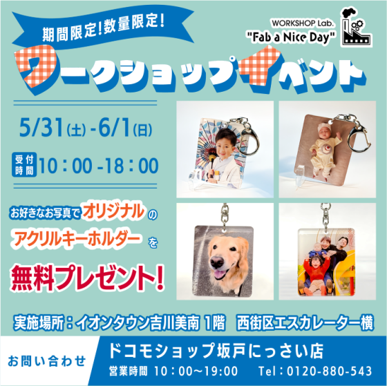 5/30～6/1 出張ドコモショップ！土日はオリジナルキーホルダーワークショップも♪