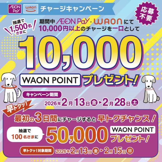 2/13(金)～2/28(土)WAON・AEONPayチャージキャンペーン