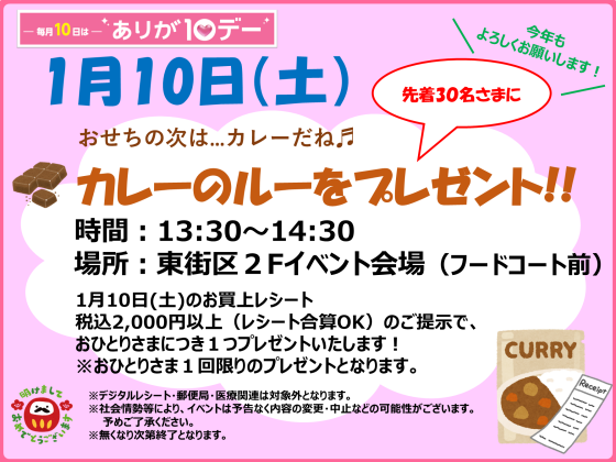 1/10(土) おせちの次は…カレーだね♬カレーのルーをプレゼント!!