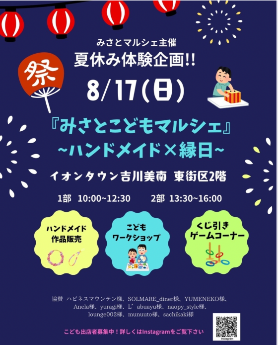 【こども店長若干名募集中♪】8/15～17  みさとマルシェ Vol.17 ＆ みさとこどもマルシェ