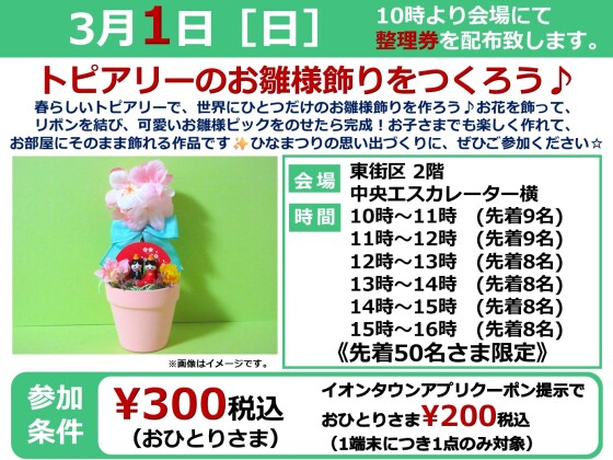 🌸３/1(日)  トピアリーのお雛様飾りをつくろう🌸