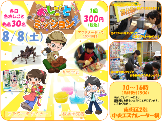 8/8(土) ★夏のおしごとミッション★