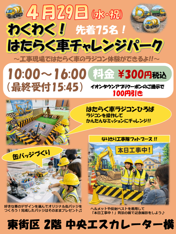 4/29(水・祝) わくわく！はたらく車チャレンジパーク