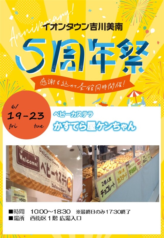 6/19～23 かすてら屋ケンちゃん