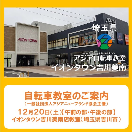 12/20(土) アジア自転車教室開催♪