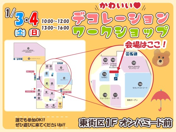 1/3・4 かわいい♥デコレーション🐻ワークショップ