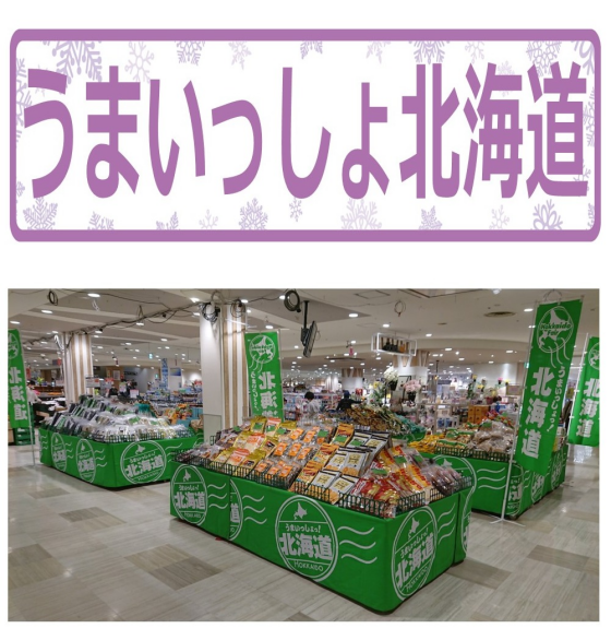 3/9～13 うまいっしょ北海道