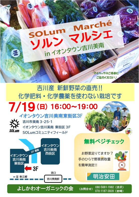 7/19 ソルンマルシェ 吉川産新鮮野菜の直売