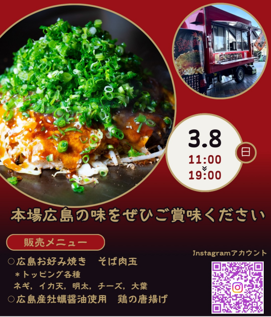 3/8 広島お好み焼き「来んさいや」出店！